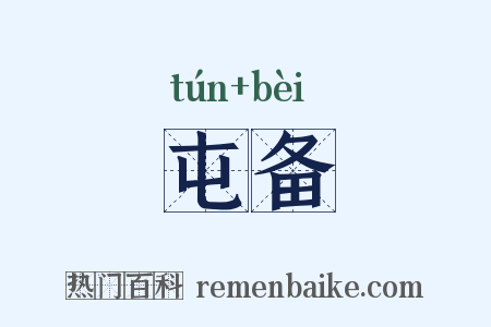 屯备是什么意思的图片